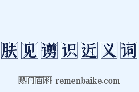 肤见谫识近义词是什么意思的图片